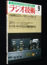 ラジオ技術　1988年9月号　CDプレーヤのニュー・パラメータ/バッテリ駆動プリアンプ