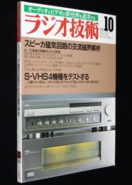 ラジオ技術　1988年10月号　スピーカ磁気回路の交流磁界解析/イコライザアンプの製作
