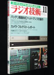 ラジオ技術　1988年11月号　バッテリ駆動MCヘッド・アンプの製作/D/A変換器