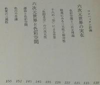 六次元への挑戦