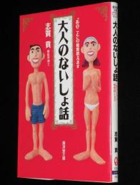 大人のないしょ話　あのことの秘密教えます　廣済堂文庫ヒューマンセレクト
