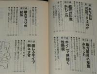 大人のないしょ話　あのことの秘密教えます　廣済堂文庫ヒューマンセレクト