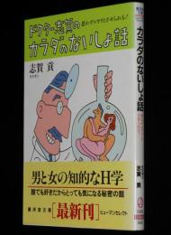 カラダのないしょ話　思わずニヤリとさせられる！　廣済堂文庫ヒューマンセレクト