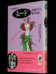 立ち読み厳禁の書 ヌード 真面目すぎる雑学知識　青春BEST文庫