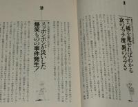 立ち読み厳禁の書 ヌード 真面目すぎる雑学知識　青春BEST文庫