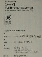 立ち読み厳禁の書 ヌード 真面目すぎる雑学知識　青春BEST文庫