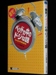 爆笑！ベッドの中のドジな話　にちぶん文庫