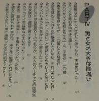 爆笑！ベッドの中のドジな話　にちぶん文庫