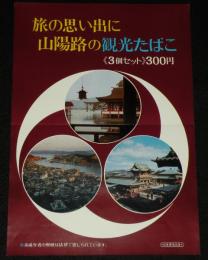 【たばこポスター】旅の思い出に 山陽路の観光たばこ　日本専売公社