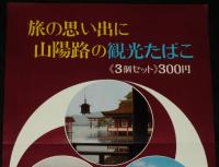 【たばこポスター】旅の思い出に 山陽路の観光たばこ　日本専売公社