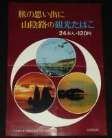 【たばこポスター】旅の思い出に 山陰路の観光たばこ 2枚セット　日本専売公社