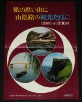 【たばこポスター】旅の思い出に 山陰路の観光たばこ 2枚セット　日本専売公社