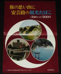 【たばこポスター】旅の思い出に 安芸路の観光たばこ　日本専売公社