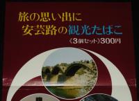 【たばこポスター】旅の思い出に 安芸路の観光たばこ　日本専売公社