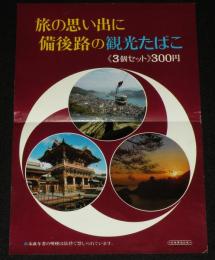 【たばこポスター】旅の思い出に 備後路の観光たばこ　日本専売公社