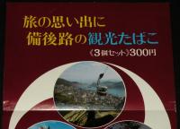 【たばこポスター】旅の思い出に 備後路の観光たばこ　日本専売公社