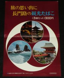 【たばこポスター】旅の思い出に 長門路の観光たばこ　日本専売公社