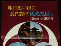 【たばこポスター】旅の思い出に 長門路の観光たばこ　日本専売公社