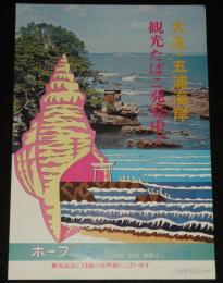 【たばこポスター】大洗・五浦海岸 観光たばこ発売中！　昭和46年/日本専売公社 水戸