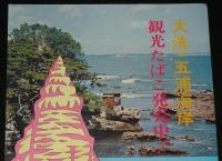【たばこポスター】大洗・五浦海岸 観光たばこ発売中！　昭和46年/日本専売公社 水戸