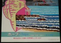 【たばこポスター】大洗・五浦海岸 観光たばこ発売中！　昭和46年/日本専売公社 水戸