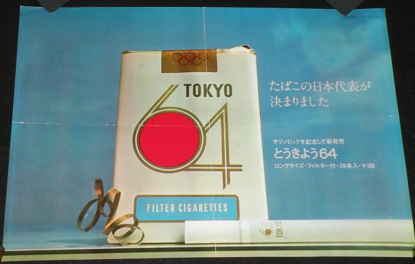 たばこポスター】オリンピックを記念して新発売 とうきょう64