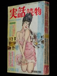 にっぽん実話読物　昭和37年6月号　大映 紺野ユカ/家出娘/ヌードスタジオのスターたち