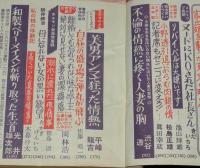にっぽん実話読物　昭和37年6月号　大映 紺野ユカ/家出娘/ヌードスタジオのスターたち