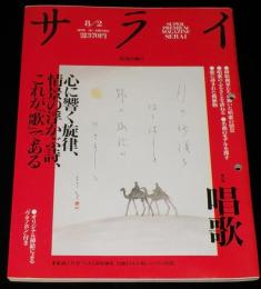 サライ 1990年8/2号　特集：唱歌/加藤まさを/蕗谷虹児/竹久夢二/付録 ウタノホン