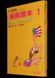 文藝春秋 漫画読本　昭和45年1月号　五木寛之/水木しげる/鈴木義司/島田啓三