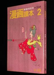 文藝春秋 漫画読本　昭和45年2月号　特集：エロティック・エッセイ/手塚治虫/田川水泡