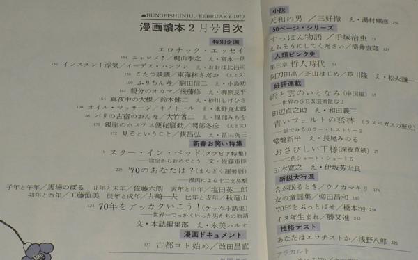 文藝春秋 漫画読本 昭和45年2月号 特集:エロティック・エッセイ 文藝春秋 漫画読本 昭和45年2月号 特集:エロティック・エッセイ