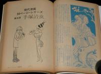 文藝春秋 漫画読本　昭和45年2月号　特集：エロティック・エッセイ/手塚治虫/田川水泡