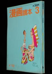 文藝春秋 漫画読本　昭和45年3月号　五木寛之/小島功/和田誠/中島菊夫/筒井康隆