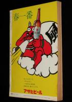 文藝春秋 漫画読本　昭和45年3月号　五木寛之/小島功/和田誠/中島菊夫/筒井康隆