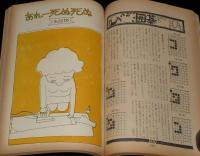 文藝春秋 漫画読本　昭和45年3月号　五木寛之/小島功/和田誠/中島菊夫/筒井康隆