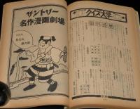 文藝春秋 漫画読本　昭和45年3月号　五木寛之/小島功/和田誠/中島菊夫/筒井康隆