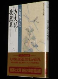 永井路子の方丈記・徒然草　集英社文庫　初版帯付/わたしの古典
