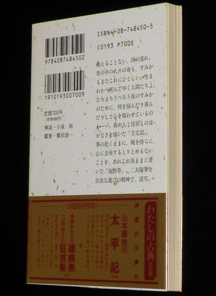 永井路子の方丈記・徒然草 集英社文庫 初版帯付/わたしの古典