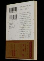永井路子の方丈記・徒然草　集英社文庫　初版帯付/わたしの古典