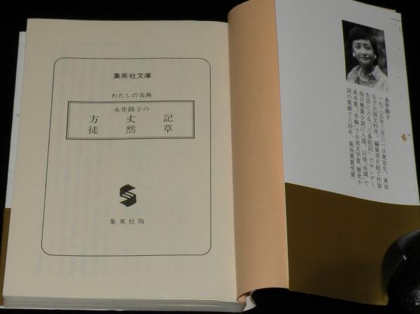 永井路子の方丈記・徒然草 集英社文庫 初版帯付/わたしの古典 永井路子の方丈記・徒然草 集英社文庫 初版帯付/わたしの古典