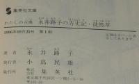 永井路子の方丈記・徒然草　集英社文庫　初版帯付/わたしの古典