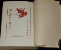 蟲の世界を探ねて　裸本