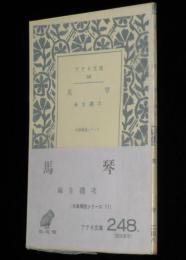 アテネ文庫248　馬琴　その生涯と芸術　古典解説シリーズ11/初版帯付