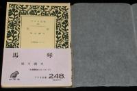 アテネ文庫248　馬琴　その生涯と芸術　古典解説シリーズ11/初版帯付