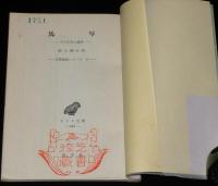 アテネ文庫248　馬琴　その生涯と芸術　古典解説シリーズ11/初版帯付