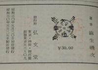 アテネ文庫248　馬琴　その生涯と芸術　古典解説シリーズ11/初版帯付