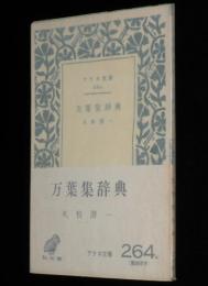 アテネ文庫264　万葉集辞典　初版帯付