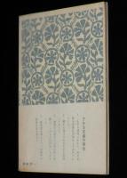 アテネ文庫264　万葉集辞典　初版帯付