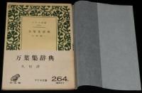 アテネ文庫264　万葉集辞典　初版帯付